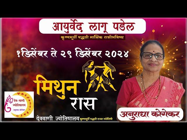 मिथुन राशी : डिसेंबर 2024 मासिक राशिफळ | Gemini in Marathi | Marathi Jyotish | Mithun Rashifal