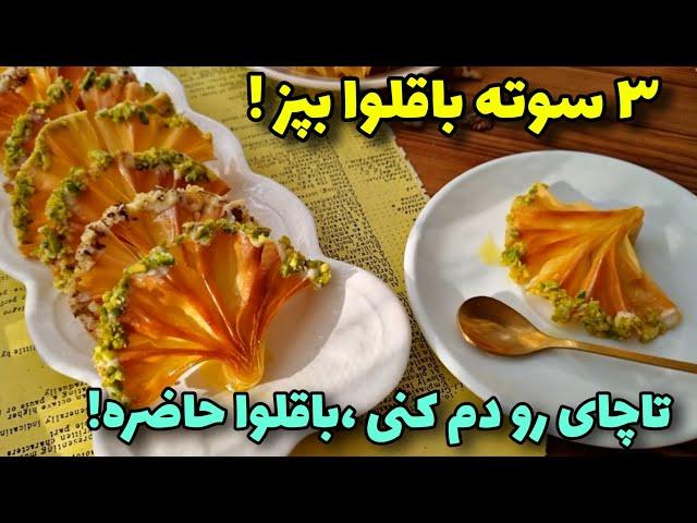 باقلوای آسان و پرطرفدار/نرم و خوشمزه/آموزش آشپزی ایرانی