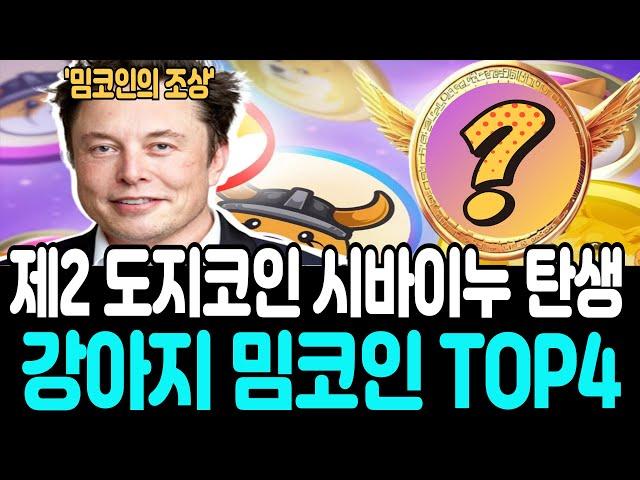 [밈코인 추천]도지코인과 시바이누를 이을 강아지 밈코인 TOP4