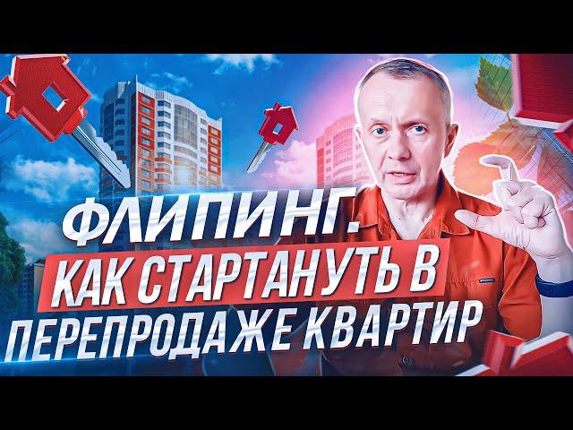 Как стартовать во флипинге, бизнесе по перепродаже квартир