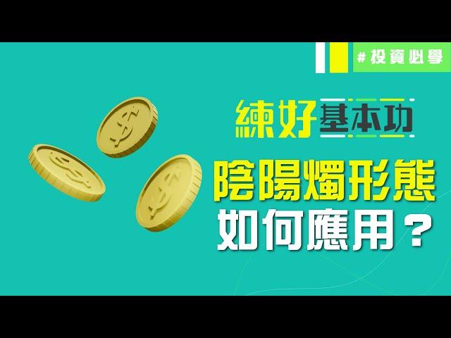 【新手學堂#18】投資心法學識睇陰陽燭形態 助你判斷後市趨勢│練好基本功│投資必學│投資基礎│#技術分析 #財經術語 #基礎概念 #投資心態