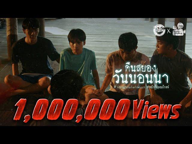 คืนสยองวันนอนนา • หนังสั้นเดอะโกสท์ | The Ghost Studio