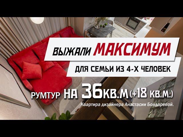 Обзор Квартиры Дизайнера Интерьера/ 36 м² + 18 м² для семьи из 4-х человек / Румтур по Квартире