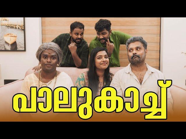 ||പാലുകാച്ച് ||Palu Kach||Malayalam Comedy Video||Sanju&Lakshmy||Regal Art Interiors||