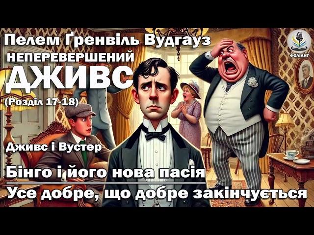 ПЕЛЕМ Ґ. ВУДГАУЗ - НЕПЕРЕВЕРШЕНИЙ ДЖИВС Розділ 17-18 Читає Ярослав Макєєв #аудіокнигиукраїнською