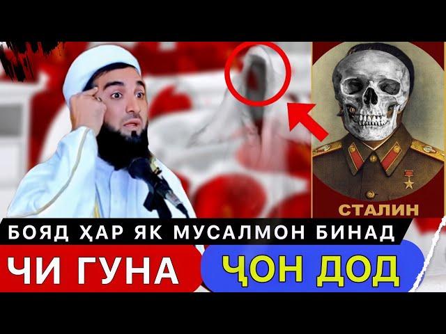 МАВЛАВӢ АХМАД МАРГИ СТАЛИН ЧИ ГУНА ГУЗАШТ ВА ЧИ ГУФТ? 