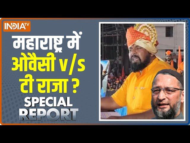 Maharashtra Politics : मुंबई में क्यों बजा लव-जिहाद का बाजा ? | T Raja Singh | Asaduddin Owaisi