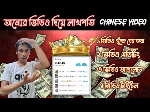 সিক্রেট চাইনিজ ভিডিও Copy Paste করে Earn | 100% Channel Monetize ️ | Chinese Video App 2024