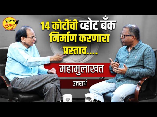 १४ कोटींची व्होट बॅंक निर्माण करणारा प्रस्ताव…. | महामुलाखत - उत्तरार्ध | DInesh Kanji | Interview