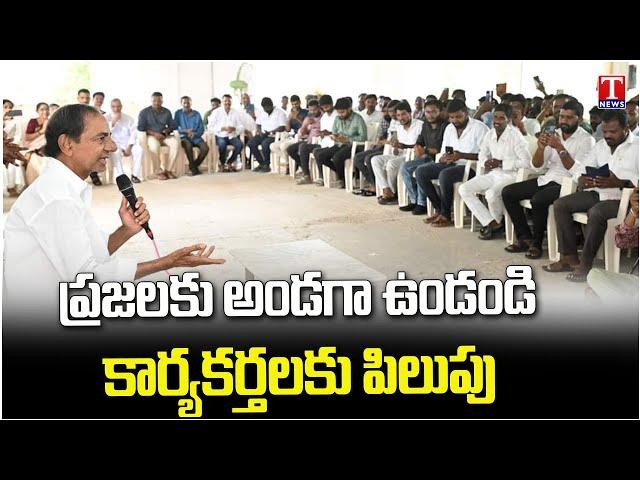 KCR Meet With BRS Leaders and Activists | పార్టీ బలోపేతంపై కేసీఆర్‌ దృష్టి | T News