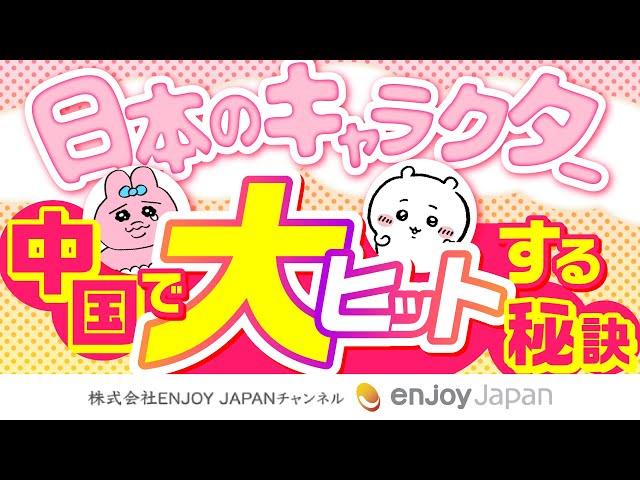 【トレンド】日本のキャラクターが中国で大ヒットする秘訣！