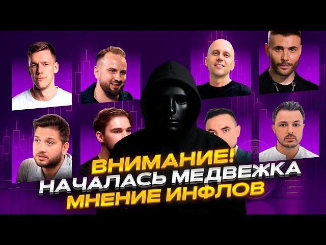 Началась МЕДВЕЖКА?! Продавай, пока не поздно | Слезы Сатоши, Мухтов, Малолетов, Пифагор, IKIGAI