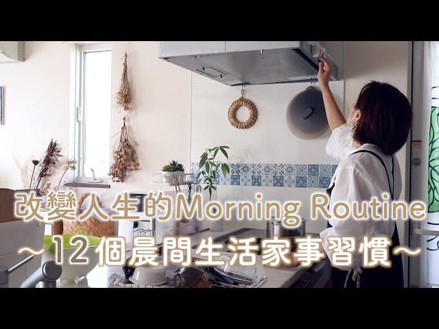 【改變人生的Morning Routine】12個晨間生活家事習慣/如何培養習慣/3道便當常備菜/生活家事Routine化