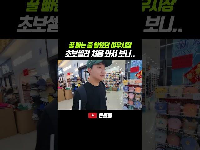 초보 셀러도 이우시장에서 상품소싱이 가능할까?