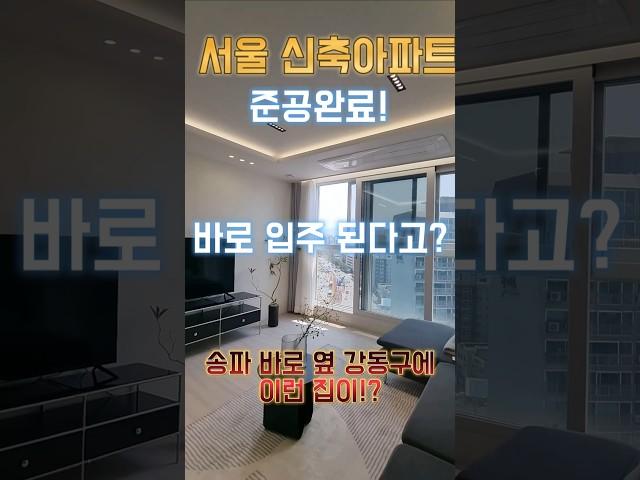 서울 5호선 8호선 신축 미분양 아파트 즉시입주 서울역세권 아파트 공개 #즉시입주 #서울미분양