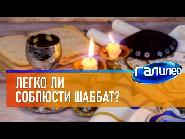 Галилео  Легко ли соблюсти шаббат?