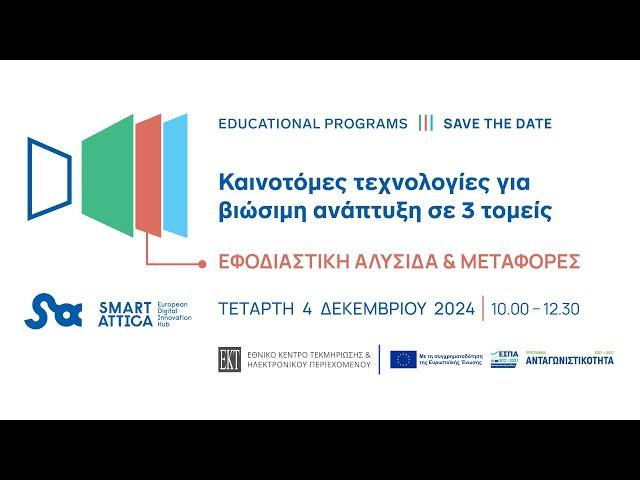 Εκπαιδευτικό πρόγραμμα: Καινοτόμες τεχνολογίες για βιώσιμη ανάπτυξη: Εφοδιαστική Αλυσίδα & Μεταφορές