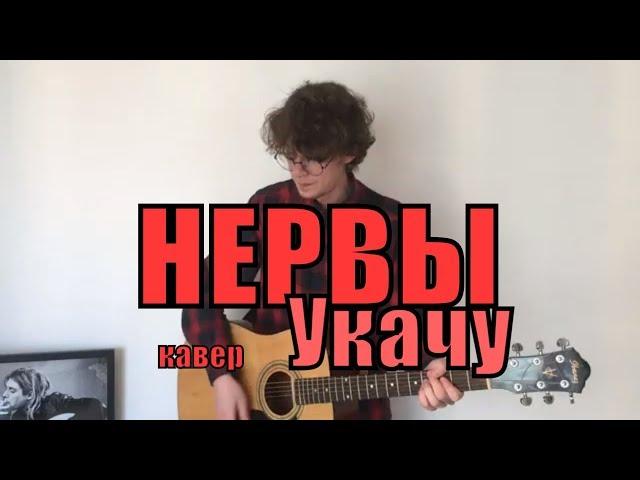 Нервы - Укачу cover by Костя Одуванчик