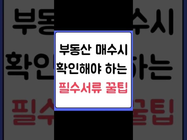 부동산 매수시 확인해야하는 필수 서류 꿀팁 #토지매매 #상가매매 #부동산정보 #부동산고민 #부동산유튜브 #부동산매매  #부동산 #꾸씨네부동산