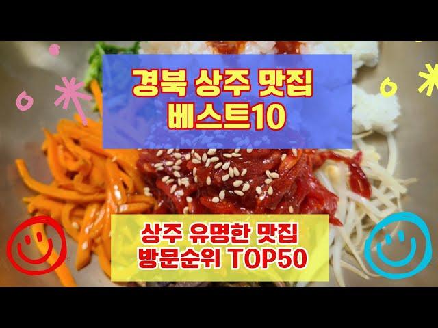 상주 맛집 베스트10 유명해서 사람들이 많이가는곳 50곳 총정리