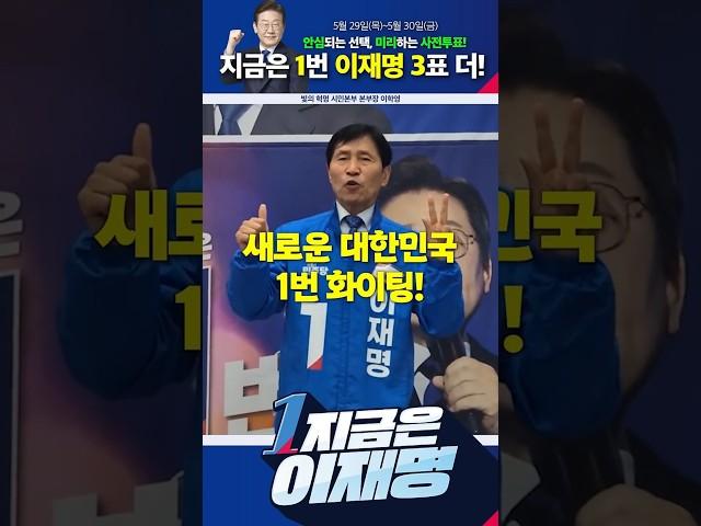[국회 부의장 이학영] 지금은 1번, 지금은 이재명, 지금은 3표 더! 간절합니다. #지금은이재명 #이제부터진짜대한민국 #사전투표