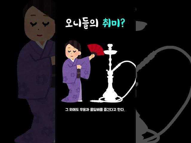 오니들의 취미는 뭘까?