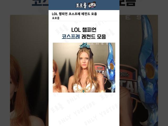 LOL 챔피언 코스프레 레전드 모음