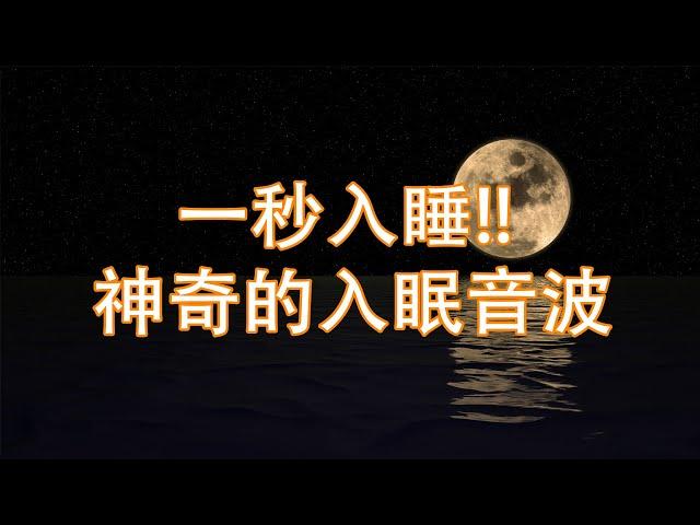 一秒入睡!! 神奇的入眠音波  解除失眠、幫助入眠 過慮一天累積的生活煩惱、輕音樂 睡覺  - 睡眠音樂 (快速入睡)