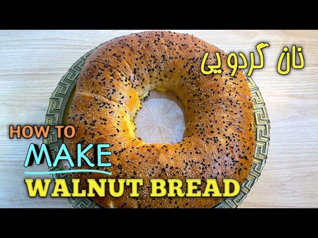 طرز تهیه نان گردویی خانگی، خوشمزه و آسان | How To Make Walnut Bread