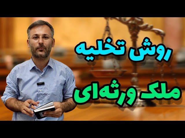 راهکار قانونی تخلیه ملک ورثه ای و دریافت اجرت المثل ایام تصرف | وکیل نظری | ملک شناسی