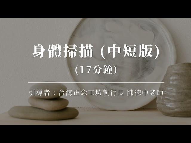 【長練習】身體掃描中短版（陳德中老師引導）｜大人社團