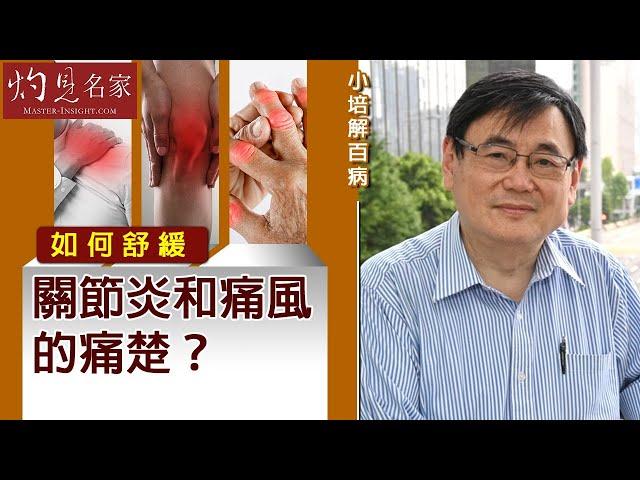 【字幕】關節炎 痛風 動輒痛不欲生 顧小培教你舒緩痛楚 回復健康！《小培解百病》(2020-10-18）