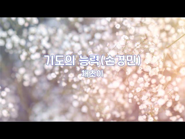 기도의 능력(손경민) | 채초이 | 1시간 연속듣기