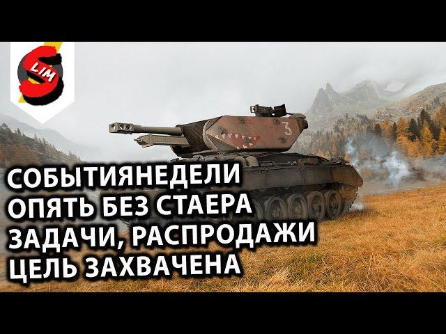 СТАЕР ВСЁ?! РАСПРОДАЖИ, АКЦИИ, ЗАДАЧИ WOT Console  XBOX PS5 WORLD OF TANKS MODERN ARMOR