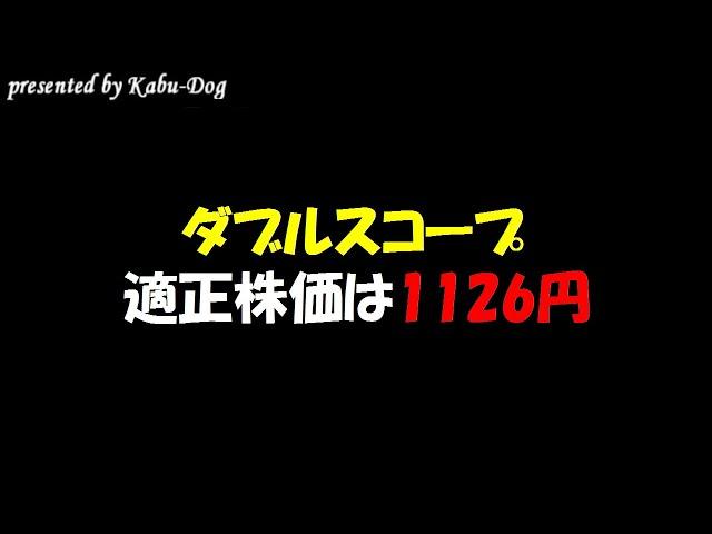 ダブルスコープの適正株価は1126円