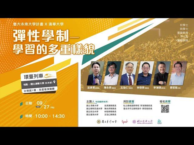 2024 環臺列車計畫 9/27 未來大學論壇：臺大 x TPOD【彈性學制——學習的多重樣貌】@ 清華大學 ft. 林啓屏教務長