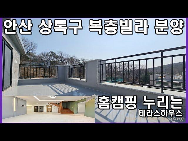 안산복층빌라 테라스 구성의 힐링하우스 일동 더함 매매 분양 선착순 마감 임박