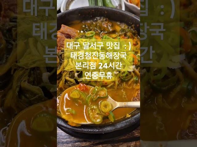 #대구맛집  #태경청진동해장국 본리점 24시간 연중무휴