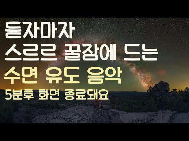 듣자마자 스르르 꿀잠에 드는 수면유도음악 -5분후 화면 꺼짐 -잠 잘때 듣기 좋은 음악