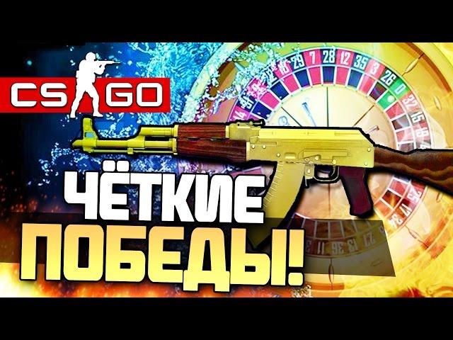 ЧЁТКИЕ ПОБЕДЫ! - Серьёзная тактика! - СТАВКИ В КАЗИНО CS:GO! #4