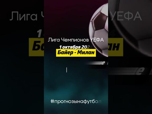 Прогноз Байер - Милан, футбол 1 октября 2024. Бесплатные прогнозы на спорт. #ставки #лигачемпионов