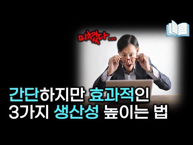 남들보다 앞서가는 사람들의 알고보면 간단한 비밀 | 초생산성