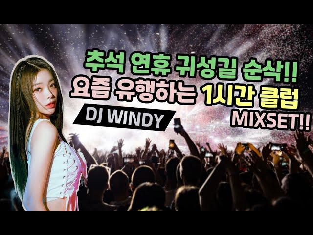 추석 연휴 귀성길 순삭!!시켜줄 요즘 유행하는 1시간 클럽 MIXSET️‍ : DJ WINDY CLUB MIX#19