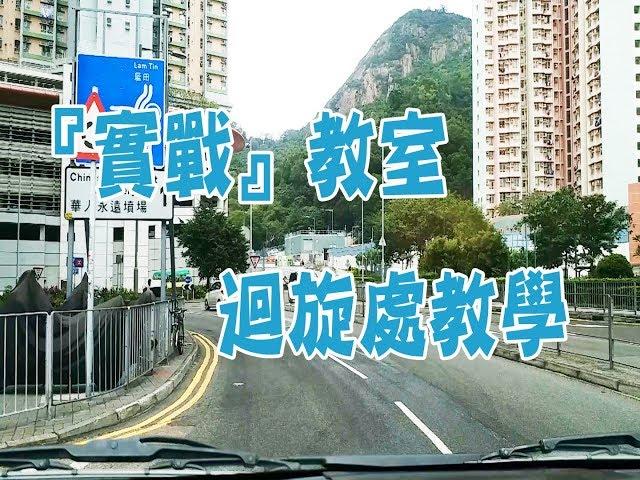 祖哥學堂 - 香港學車視頻 『實戰教室』 : 迴旋處 (棍波車/手动挡車/手排車教學)