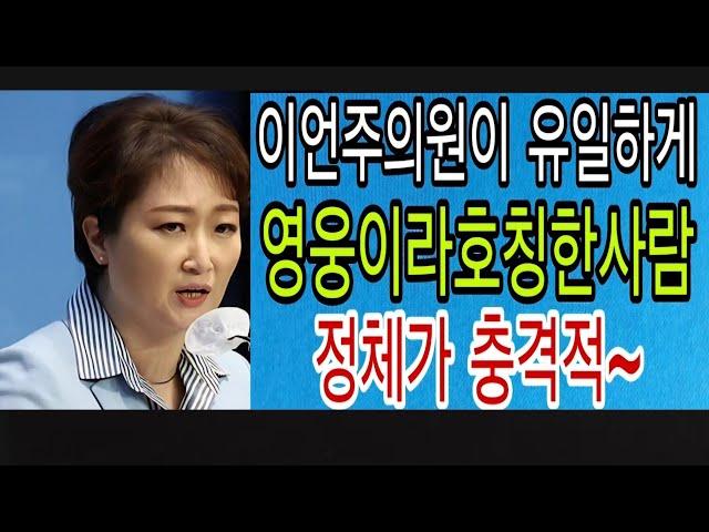 #윤석열?#이재명? 누구를?~"이언주"의원이 유일하게 영웅이라부르는인물은~~^^