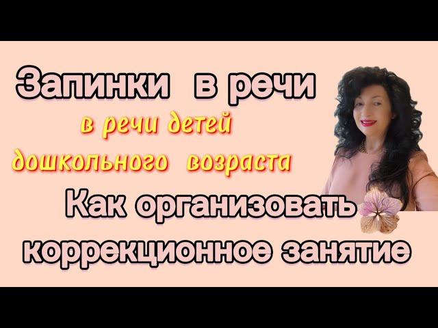 Запинки в речи детей.КОРРЕКЦИЯ  ДОМА/ Предвестники Заикания.Упражнения.