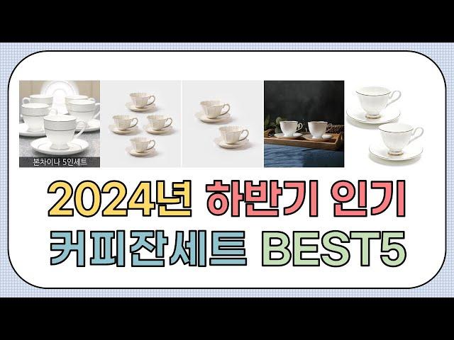 2024년 가성비 커피잔세트 추천 TOP5