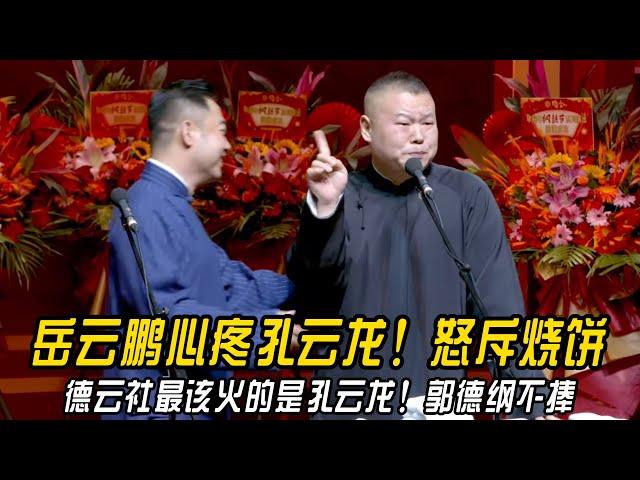 【新年特辑】岳云鹏心疼孔云龙！怒斥烧饼！德云社最该火的就是孔云龙！郭德纲不捧他！#郭德纲 | #德云社 #郭德纲 #于谦 #郭麒麟 #岳云鹏 #搞笑  #优酷综艺