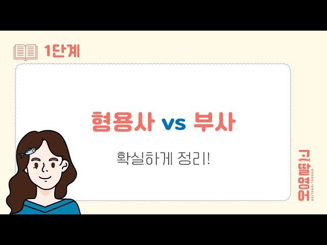 [57] 1권 Unit25 형용사 부사 구분하는 꿀팁 대방출