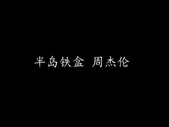 半岛铁盒 周杰伦 (歌词版)